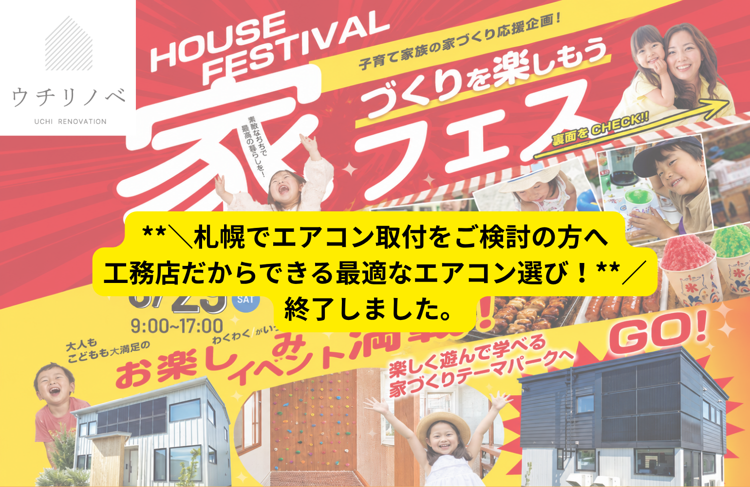 子育て家族の家づくり応援企画!<br>楽しく遊んで学べる家フェス開催! アイチャッチ 子育て家族の家づくり応援企画!<br>楽しく遊んで学べる家フェス開催! アイチャッチ